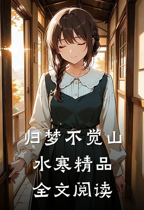 归梦不觉山水寒精品全文阅读