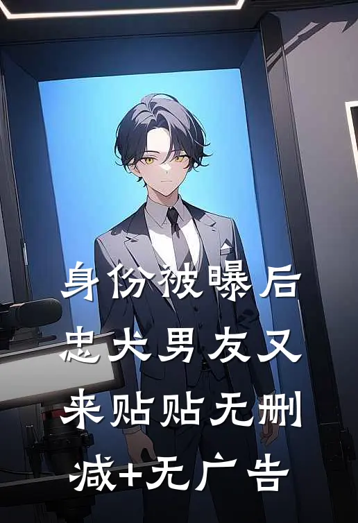 身份被曝后，忠犬男友又来贴贴无删减+无广告