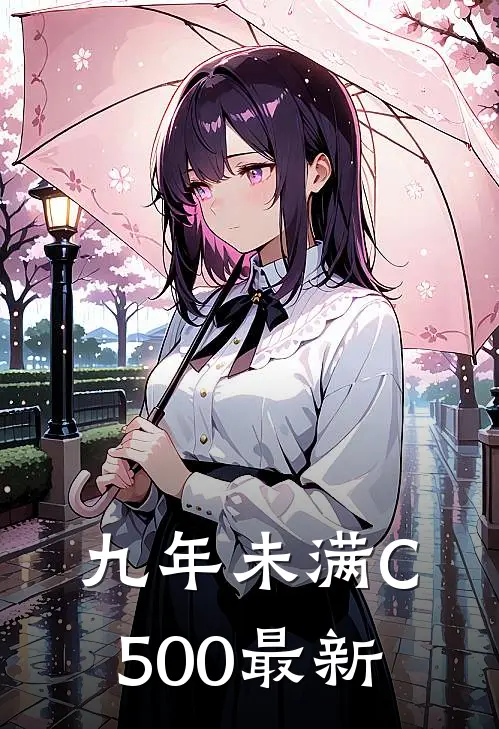 九年未满C500最新