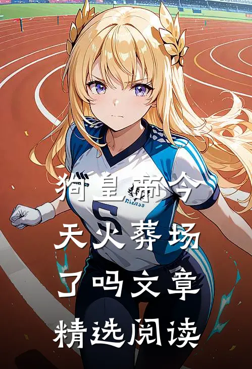 狗皇帝今天火葬场了吗文章精选阅读