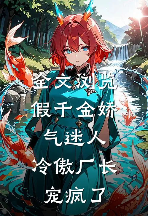 全文浏览假千金娇气迷人，冷傲厂长宠疯了