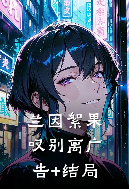 兰因絮果叹别离广告+结局