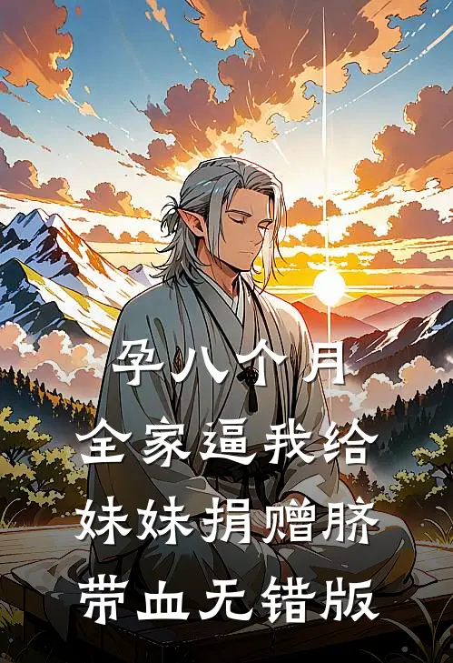 孕八个月，全家逼我给妹妹捐赠脐带血无错版