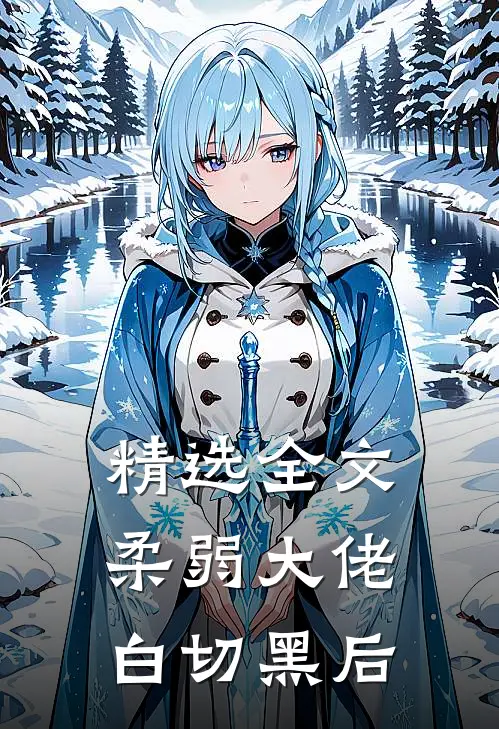 精选全文柔弱大佬白切黑后