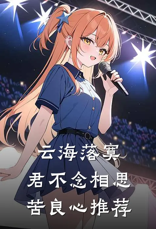 云海落寞，君不念相思苦良心推荐