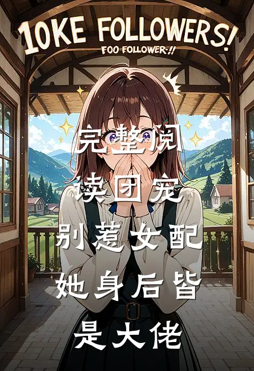 完整阅读团宠：别惹女配，她身后皆是大佬