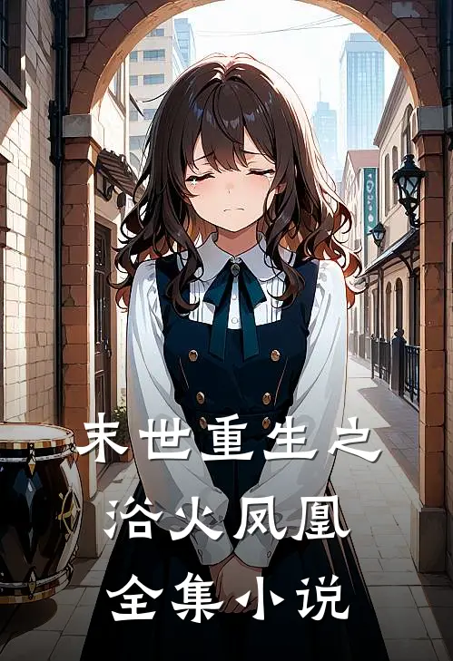 末世重生之浴火凤凰全集小说