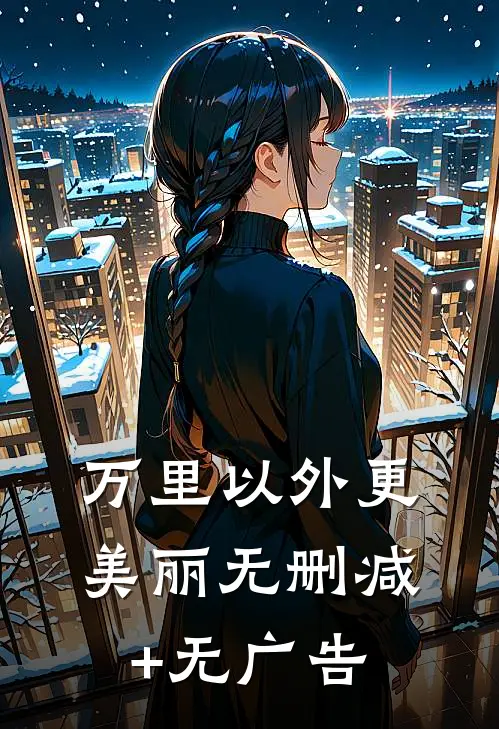 万里以外更美丽无删减+无广告
