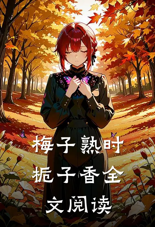 梅子熟时栀子香全文阅读