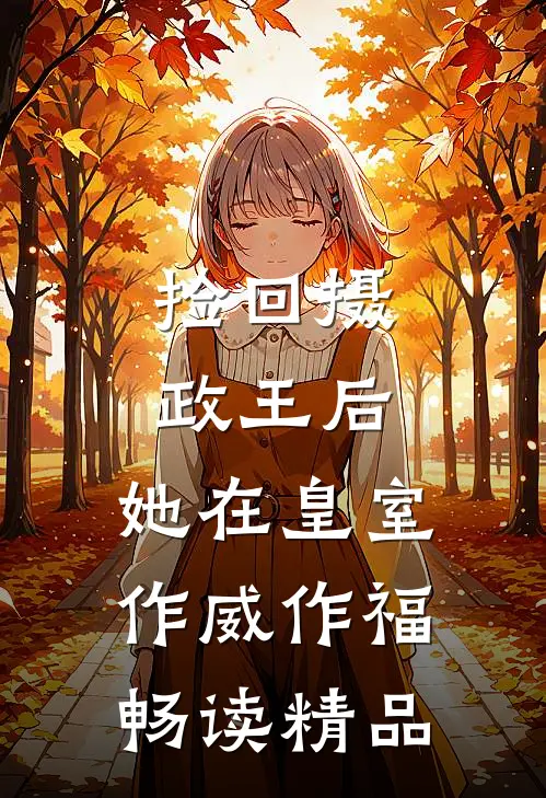 捡回摄政王后，她在皇室作威作福畅读精品