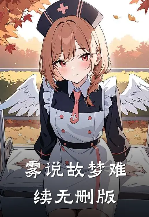 雾说故梦难续无删版