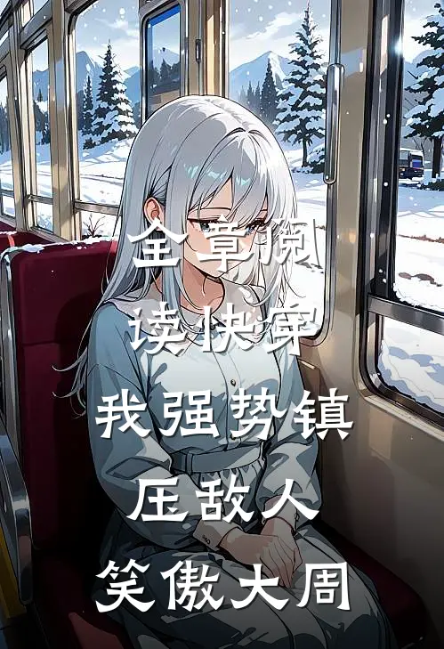 全章阅读快穿：我强势镇压敌人，笑傲大周