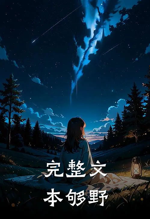 完整文本够野