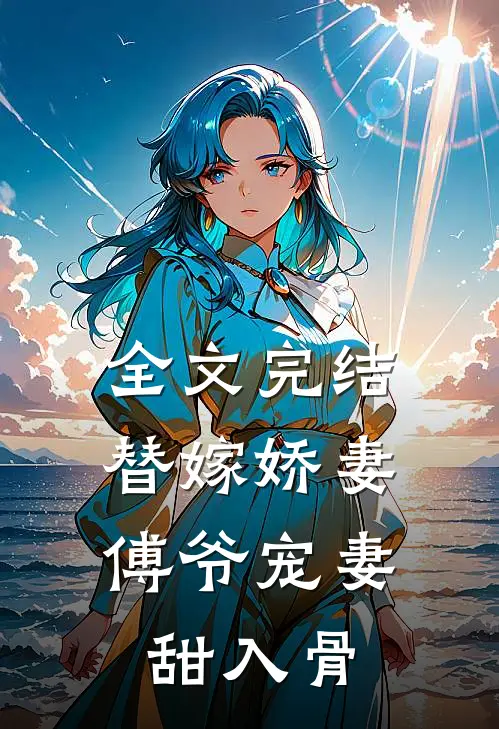 全文完结替嫁娇妻：傅爷宠妻甜入骨