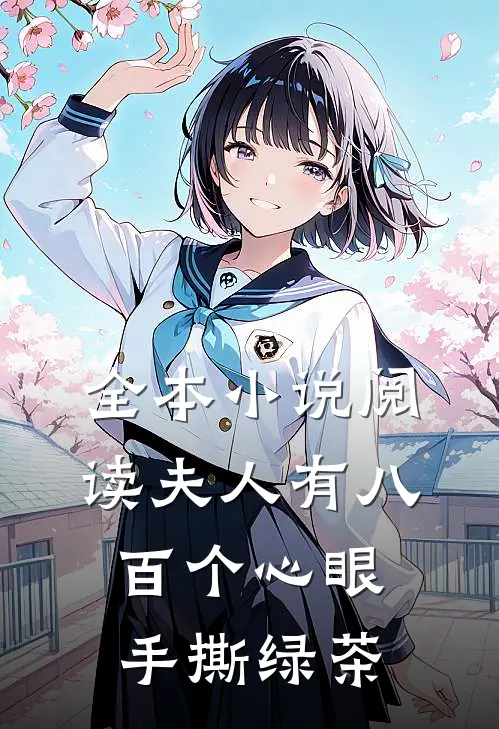 全本小说阅读夫人有八百个心眼：手撕绿茶