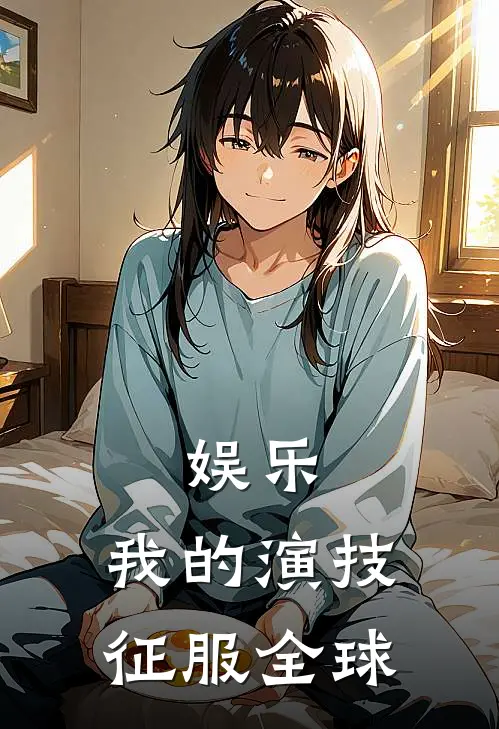 娱乐：我的演技征服全球