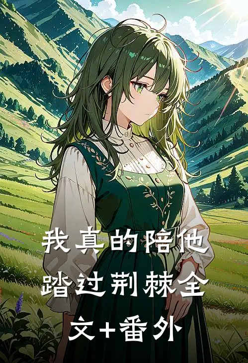 我真的陪他踏过荆棘全文+番外