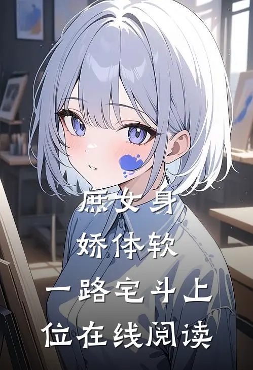 庶女身娇体软,一路宅斗上位在线阅读