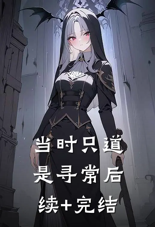 当时只道是寻常后续+完结