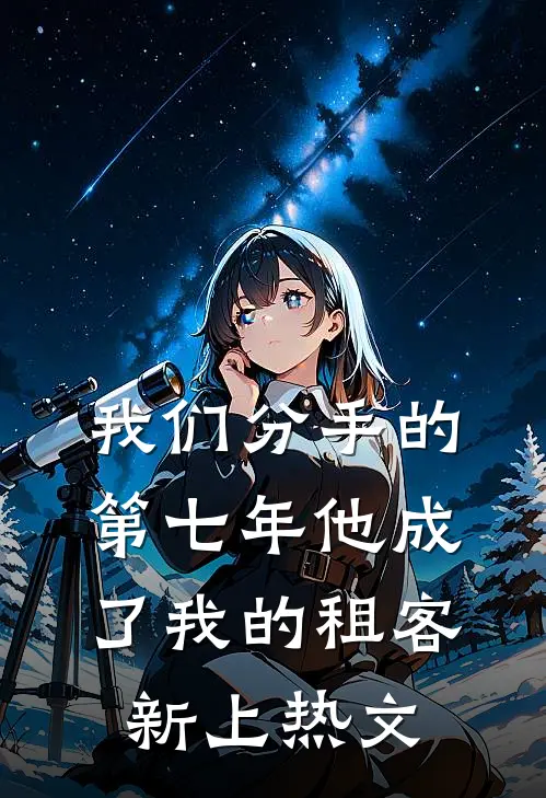 我们分手的第七年他成了我的租客新上热文