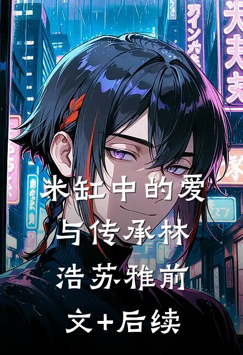 米缸中的爱与传承林浩苏雅前文+后续