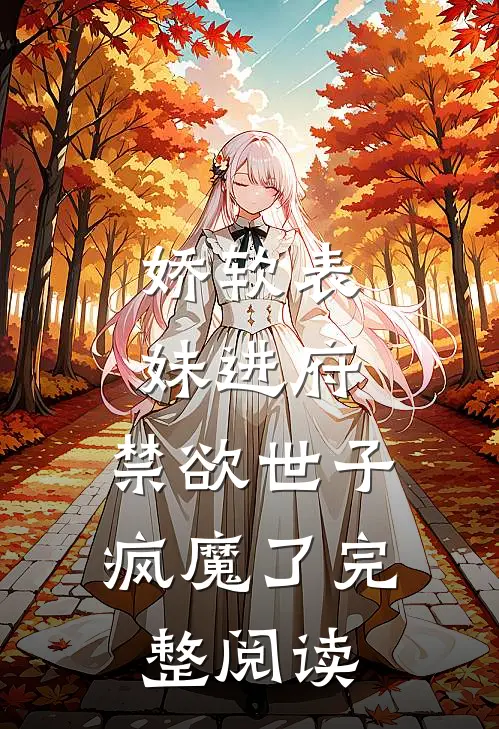 娇软表妹进府：禁欲世子疯魔了完整阅读