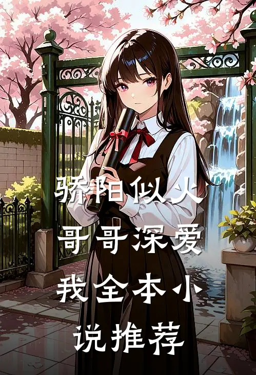 骄阳似火：哥哥深爱我全本小说推荐