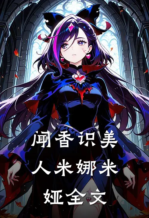 闻香识美人米娜米娅全文
