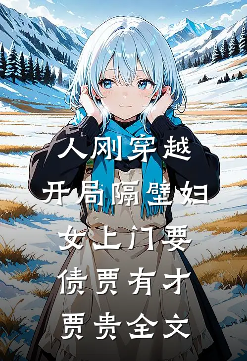人刚穿越，开局隔壁妇女上门要债贾有才贾贵全文