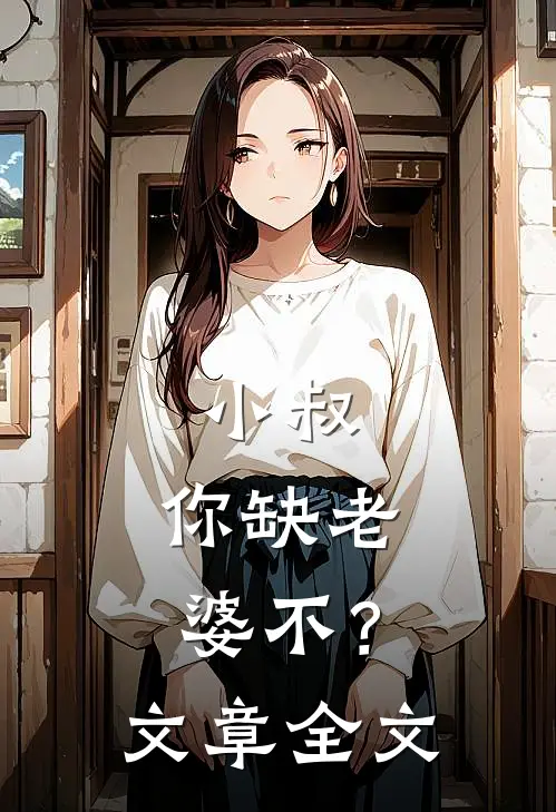 小叔，你缺老婆不？文章全文
