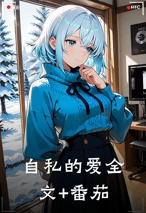 自私的爱全文+番茄