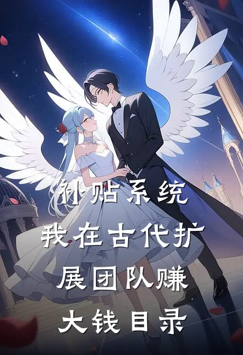 补贴系统：我在古代扩展团队赚大钱目录