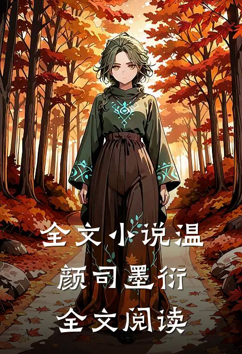 全文小说温颜司墨衍全文阅读