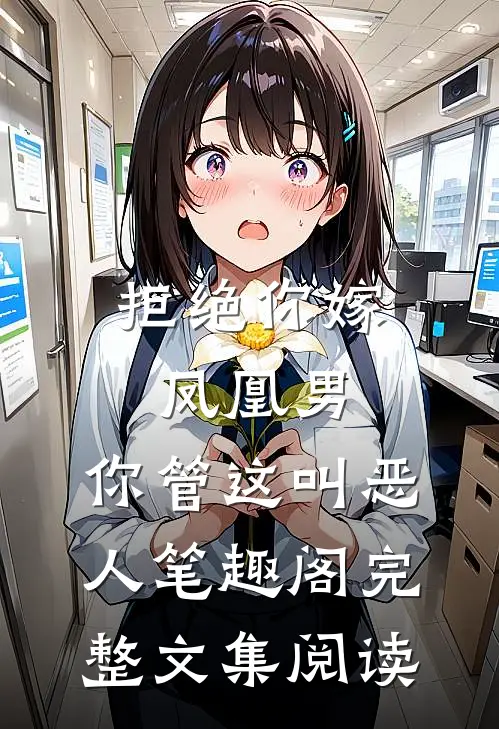 拒绝你嫁凤凰男,你管这叫恶人笔趣阁完整文集阅读