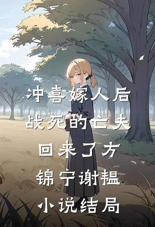 冲喜嫁人后，战死的亡夫回来了方锦宁谢韫小说结局