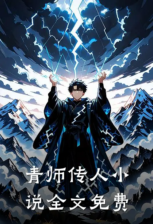 青师传人小说全文免费