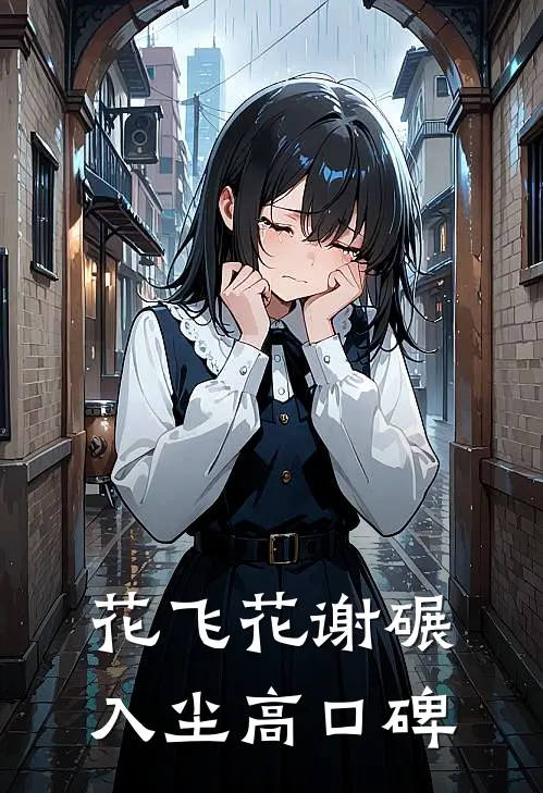 花飞花谢碾入尘高口碑