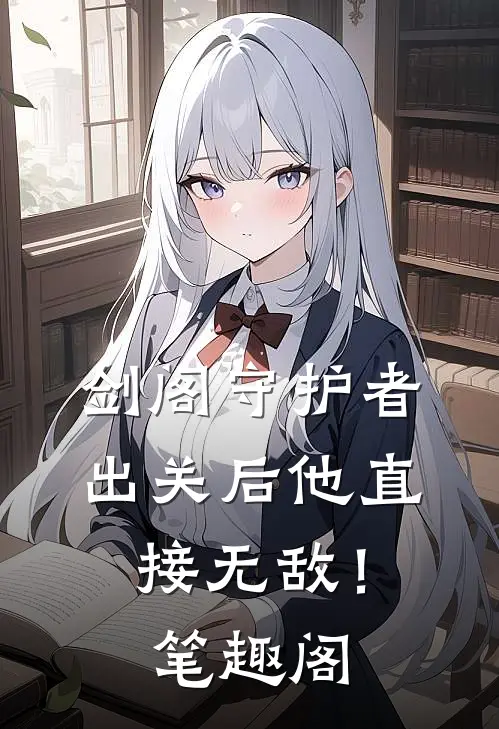 剑阁守护者，出关后他直接无敌！笔趣阁