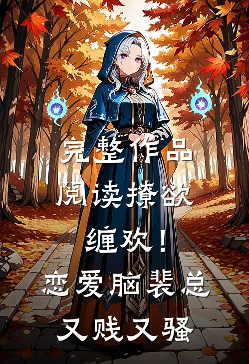 完整作品阅读撩欲缠欢！恋爱脑裴总又贱又骚