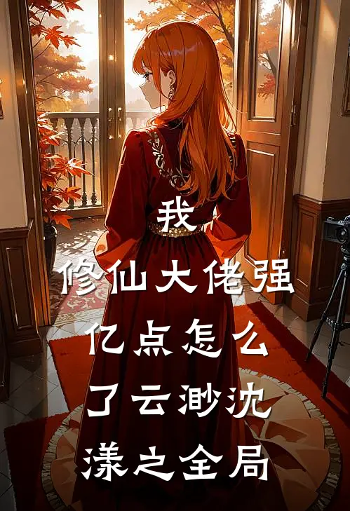 我，修仙大佬强亿点怎么了云渺沈漾之全局