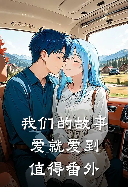 我们的故事爱就爱到值得 番外