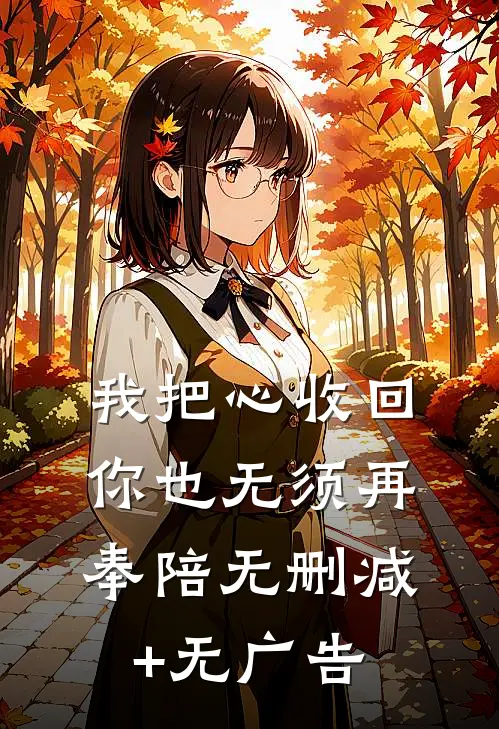 我把心收回，你也无须再奉陪无删减+无广告