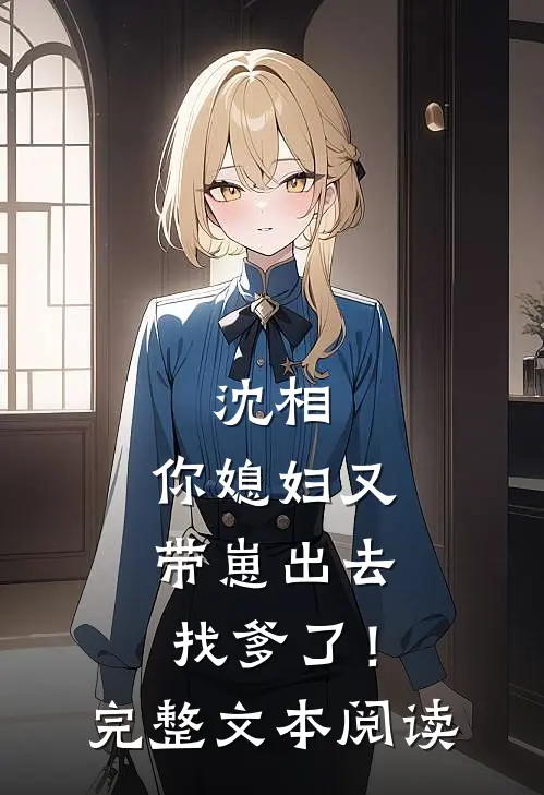 沈相，你媳妇又带崽出去找爹了！完整文本阅读