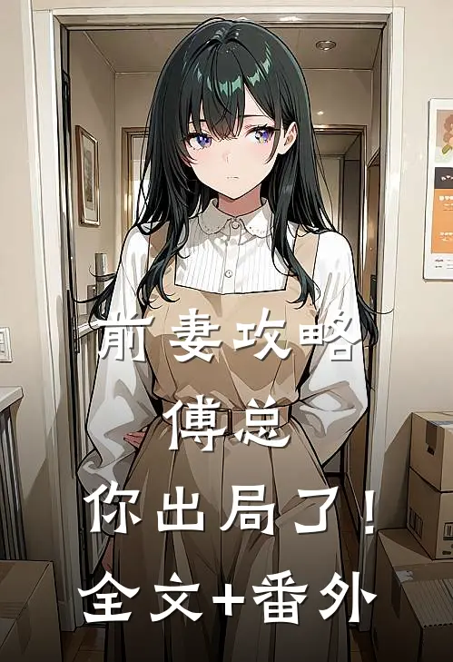 前妻攻略：傅总，你出局了！全文+番外