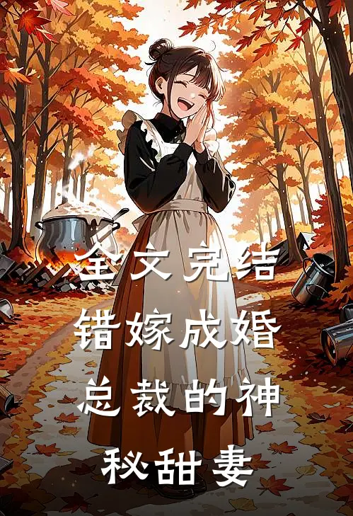 全文完结错嫁成婚：总裁的神秘甜妻