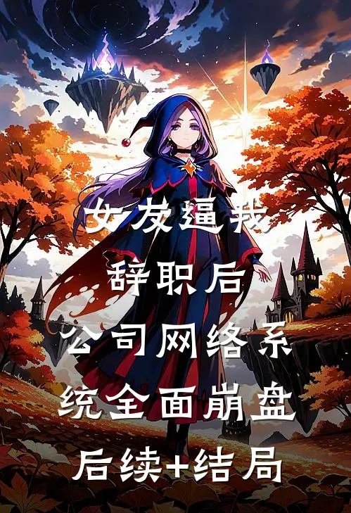 女友逼我辞职后，公司网络系统全面崩盘后续+结局