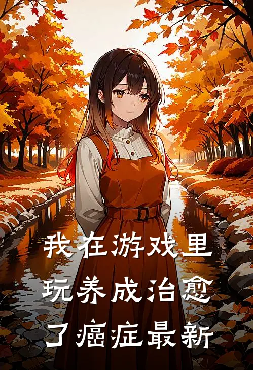 我在游戏里，玩养成治愈了癌症最新