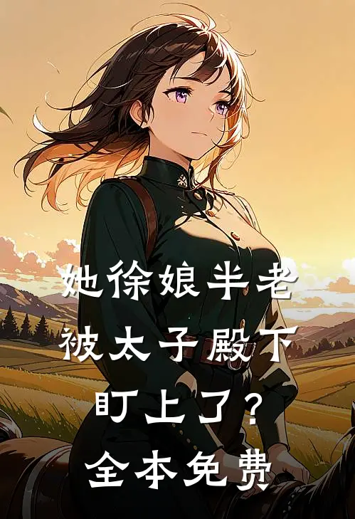 她徐娘半老，被太子殿下盯上了？全本免费