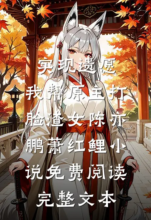 实现遗愿,我帮原主打脸渣女陈亦鹏萧红鲤小说免费阅读完整文本
