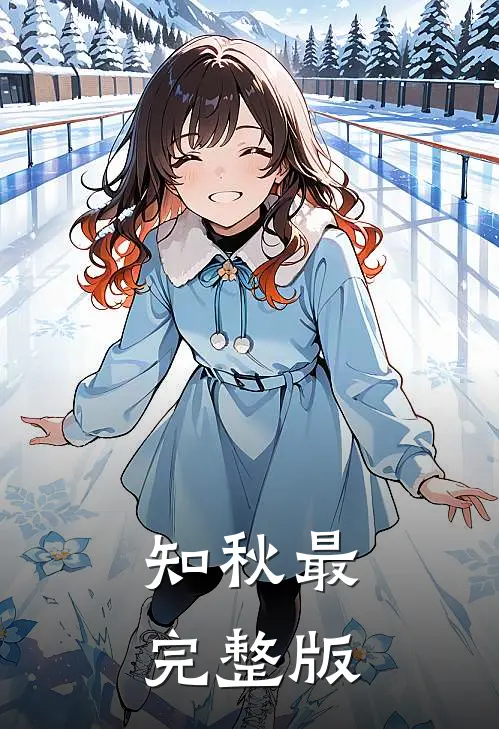 知秋最完整版